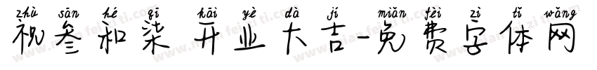 祝叁和柒 开业大吉字体转换